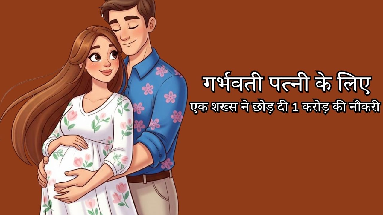 गर्भवती पत्नी के लिए शख्स ने छोड़ दी 1 करोड़ की नौकरी, सोशल मीडिया पर छिड़ी बहस; जानिए इस फैसले के पीछे की पूरी कहानी