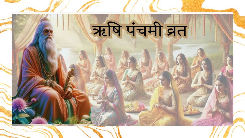 संतान प्राप्ति के लिए ऋषि पंचमी का व्रत होता है बेहद खास, लेकिन इस दौरान भूलकर भी न करें ये 9 गलतियां वरना हो सकता है अनर्थ