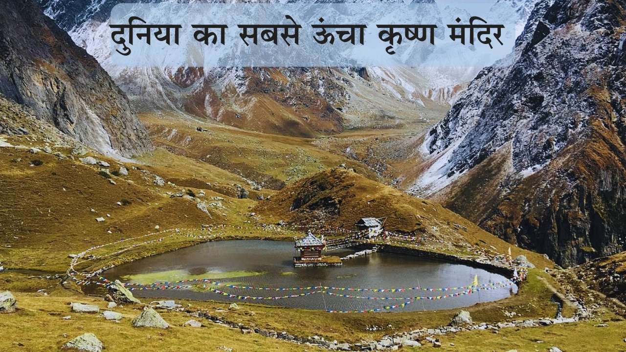 दुनिया के सबसे ऊंचे मंदिर का जन्माष्टमी से कनेक्शन, यहां क्यों अलग परंपरा से मनाया जाता है यह त्यौहार?