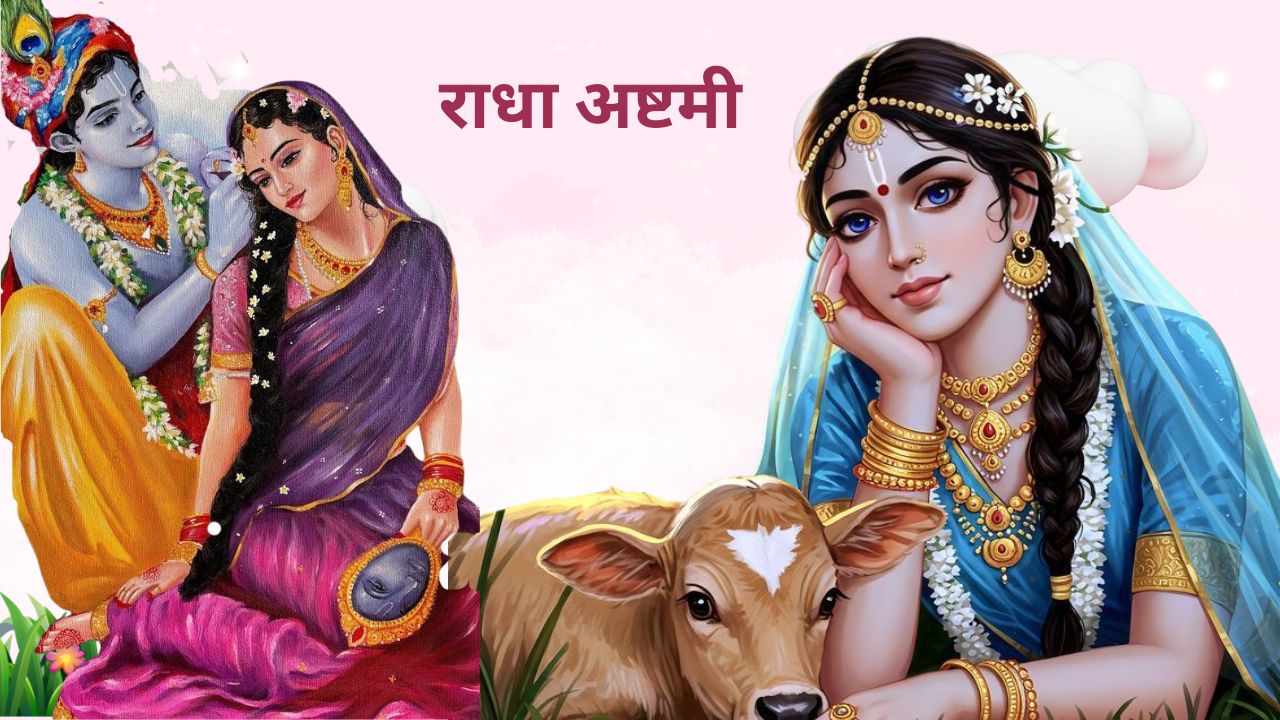 क्या है राधा अष्टमी से मां लक्ष्मी का कनेक्शन? इस शुभ मुहूर्त पर पूजा कर पाएं दोनों की कृपा