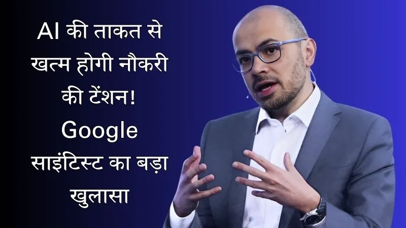 AI की असली ताकत क्या है? Google के टॉप साइंटिस्ट ने बताया, नौकरी की समस्या का होगा समाधान!