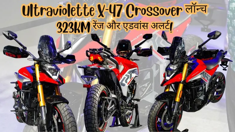 Ultraviolette X47 Crossover भारत में लॉन्च – 323KM रेंज, स्मार्ट अलर्ट फीचर और दमदार लुक्स