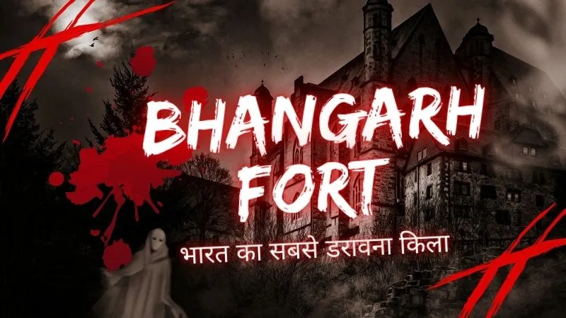Bhangarh: ऐसा स्थान जहां भूत और रहस्यमय घटनाएं बनाती हैं हर कदम को खौफनाक, भारत का सबसे डरावना किला