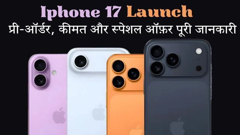 नए iPhone पर शानदार कैशबैक और एक्सक्लूसिव ऑफर्स: जानिए कब और कहां से प्री-ऑर्डर करें iPhone Air समेत सभी नए मॉडल