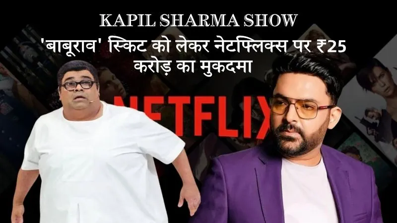 कानूनी पचड़े में फंसा 'The Kapil Sharma Show', ‘बाबूराव’ के कैरेक्टर से मचा बवाल, जानें क्या है पूरा मामला?