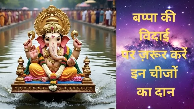 बप्पा की विदाई के समय करें इन खास चीजों का दान, मिलेगा आशीर्वाद और घर में आएगी खुशहाली