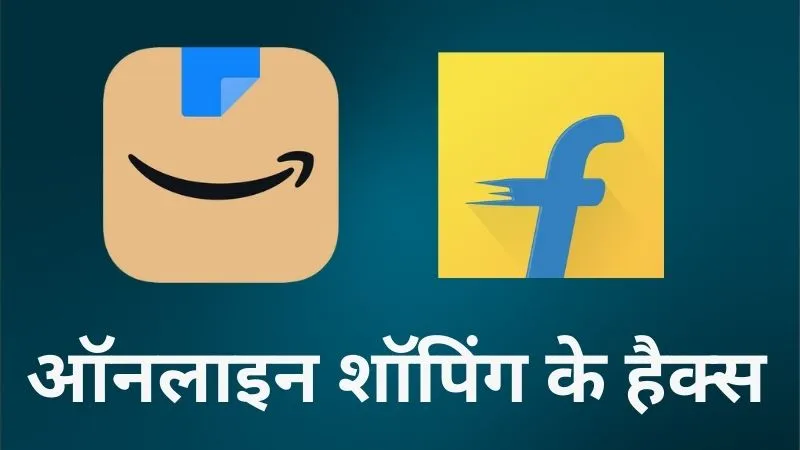Amazon-Flipkart पर असली प्राइस में खरीदारी: जानिए वो टेक हैक्स जिससे बचेंगे हजारों रुपये