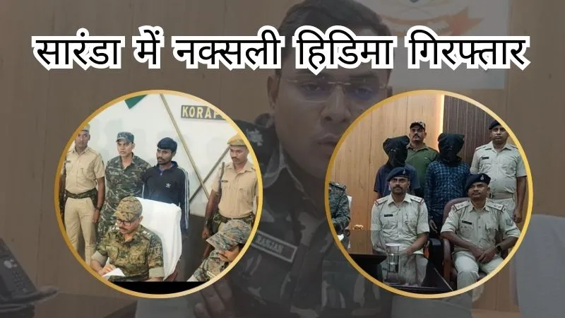 झारखंड के चाईबासा में सुरक्षाबलों को मिली बड़ी कामयाबी, साथी समेत हत्थे चढ़ा छत्तीसगढ़ का कुख्यात नक्सली हिडिमा