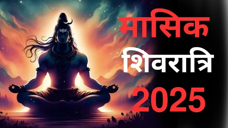 मासिक शिवरात्रि पर बन रहे 4 दुर्लभ संयोग, जानें किस मुहूर्त में पूजा करने से मिलेगा मनचाहा फल