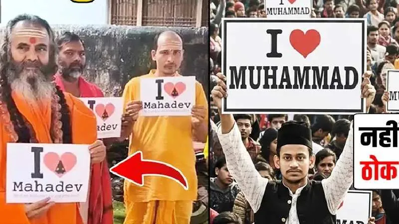 कानपुर से शुरू हुआ ‘आई लव मोहम्मद’ विवाद, देशभर में बवाल… साधु-संतों ने छेड़ा ‘आई लव महादेव’ अभियान