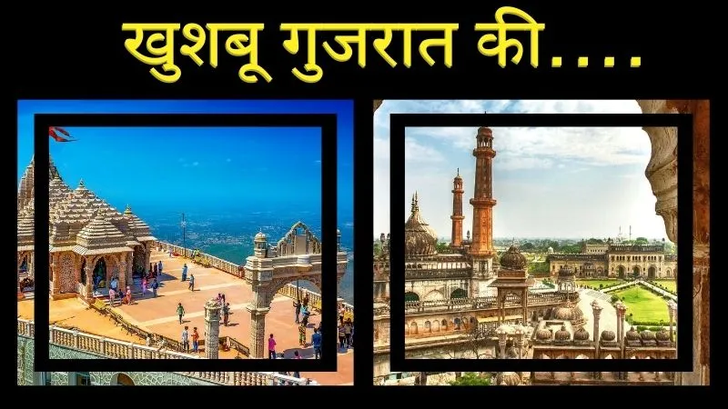 धार्मिक स्थलों, समुद्र और सांस्कृतिक विरासत का अनोखा अनुभव... Lucknow से गुजरात घूमने के लिए IRCTC का शानदार और किफायती टूर पैकेज