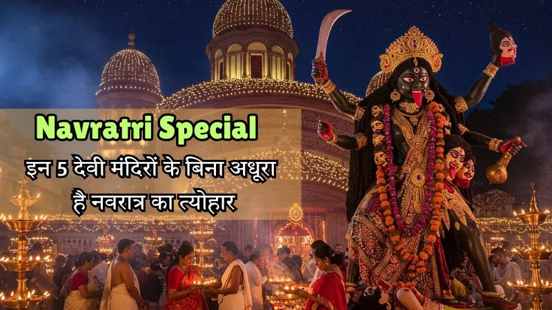 Navratri Special : दिल्ली-NCR के ये 5 मंदिर हैं श्रद्धालुओं के लिए खास, जहां आस्था और भक्ति से होती हैं इच्छाएं पूरी