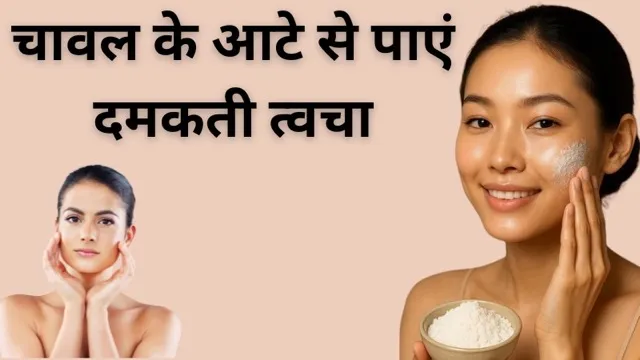 चावल के आटे से पाएं दमकती त्वचा, आयुर्वेद और विज्ञान भी मानते हैं इसके फायदे
