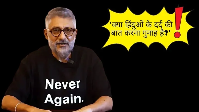 'क्या हिंदुओं के दर्द की बात करना गुनाह है?', विवेक अग्निहोत्री ने ममता बनर्जी से किया सवाल, वीडियो जारी कर रखी अपनी बात