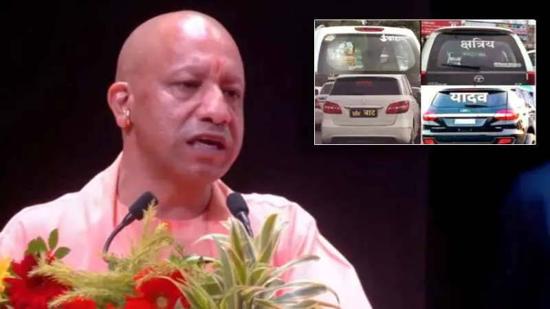 शामली में नाम के साथ जाति लिखने को लेकर बदला नियम, ऐसा करने वालों के खिलाफ होगी सख्त कार्रवाई, सीएम योगी के आदेश पर पुलिस सख्त