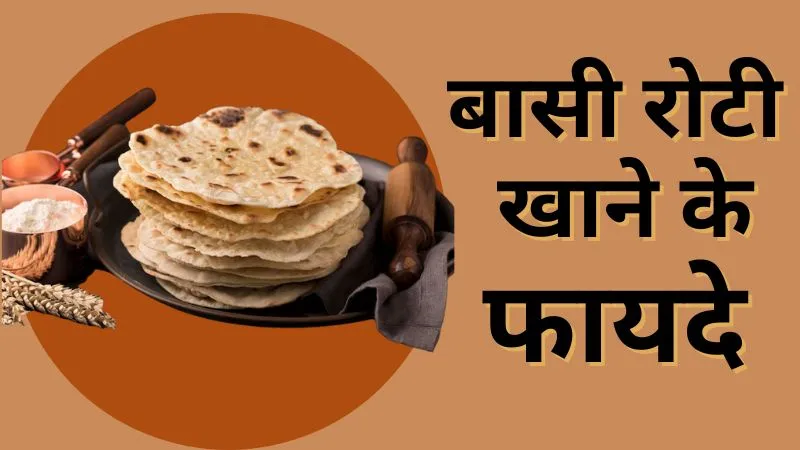 पेट की चर्बी घटाए, कंट्रोल में रहेगी डायबिटीज, बासी रोटी खाना है बेहद फायदेमंद