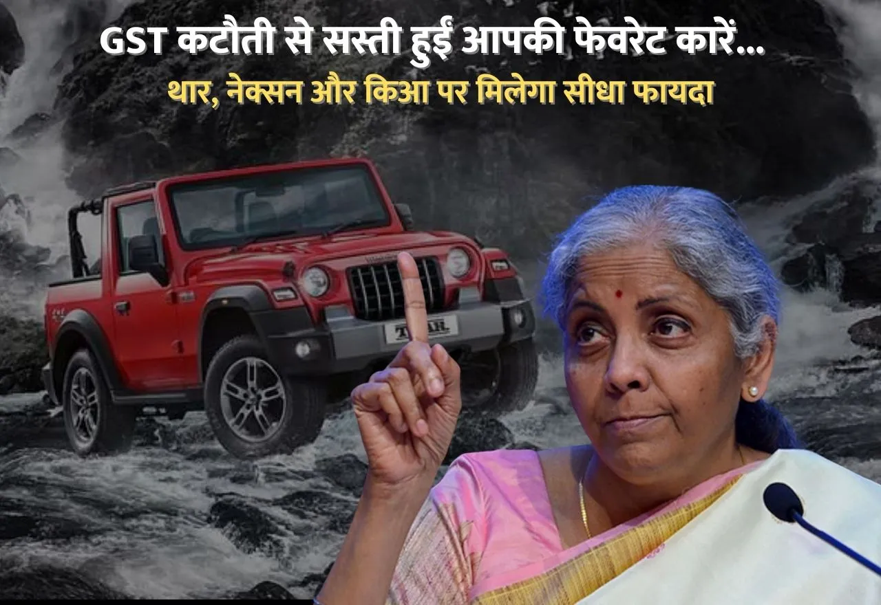 GST कटौती से सस्ती हुईं आपकी फेवरेट कारें... थार, नेक्सन और किआ पर मिलेगा सीधा फायदा, देखिए पूरा हिसाब