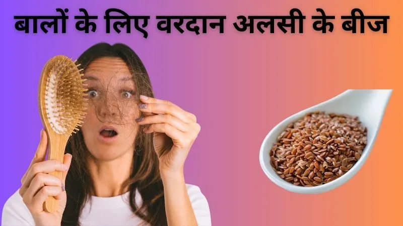 बालों की ग्रोथ होगी तेज, सफेद बाल और झड़ने की समस्या होगी दूर, बालों के लिए वरदान अलसी के बीज