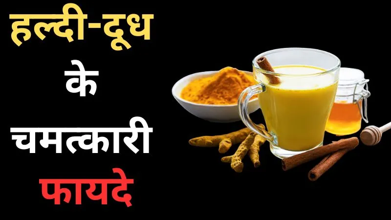 आंखों की रोशनी बढ़ाए, लीवर को रखे स्वस्थ, जानिए हल्दी-दूध के चमत्कारी फायदे