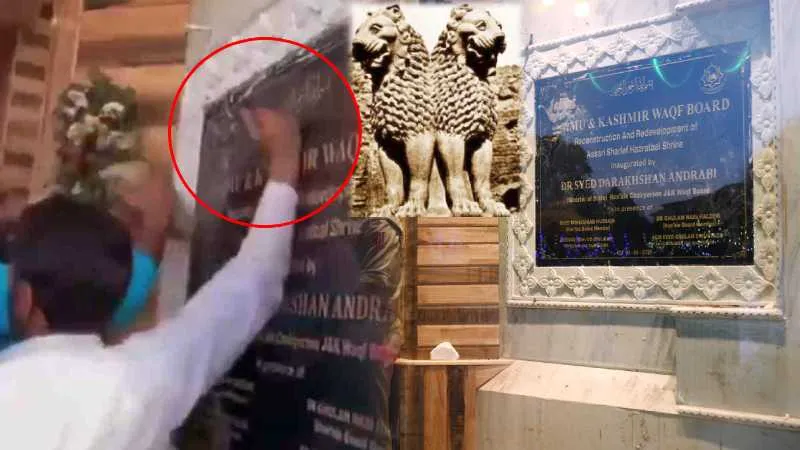 श्रीनगर हजरतबल दरगाह में राष्ट्रीय प्रतीक अंकित पट्टिका पर विवाद, लोगों ने तोड़ दी शिलालेख