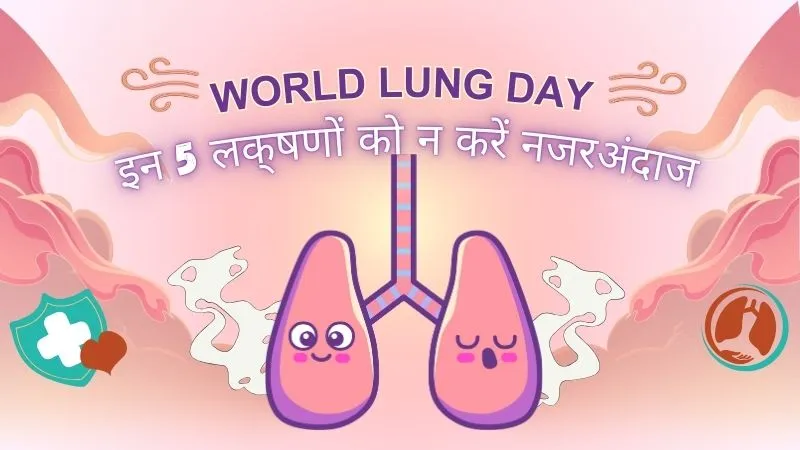 World Lung Day 2025 : सांस फूलना से लेकर लगातार खांसी तक – ये 5 Symptoms हैं फेफड़ों की खराब सेहत की पहचान