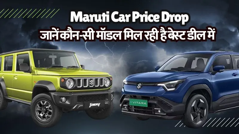 GST रेट कट के बाद Maruti की कौन सी कार हुई सबसे सस्ती, खरीदने से पहले जरूर जानें डिटेल