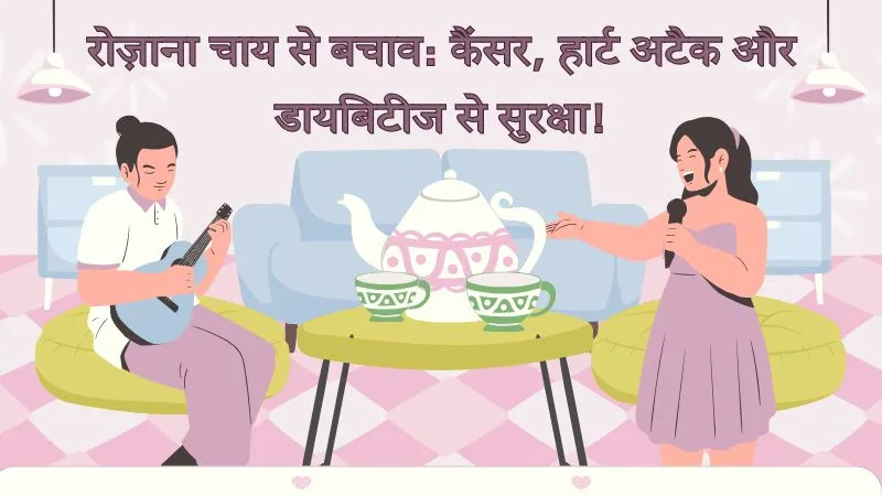 सुबह उठते ही लगती है चाय की तलब, लेकिन है हार्ट अटैक और डायबिटीज का डर? अब हो जाएं निश्चिंत, बस बदल दें इसे बनाने का तरीका