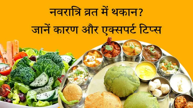 Navratri 2025 : क्या व्रत में आपको भी महसूस होती है थकान और कमजोरी? न्यूट्रिशनिस्ट से जानें 5 बड़ी वजह और हेल्दी टिप्स