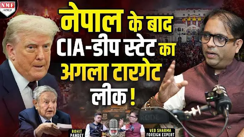 ‘थप्पड़ मारना मोदी से सीखें’, नेपाल में बवाल का राज खुला, ट्रंप-CIA का प्लान लीक ! Ved Sharma