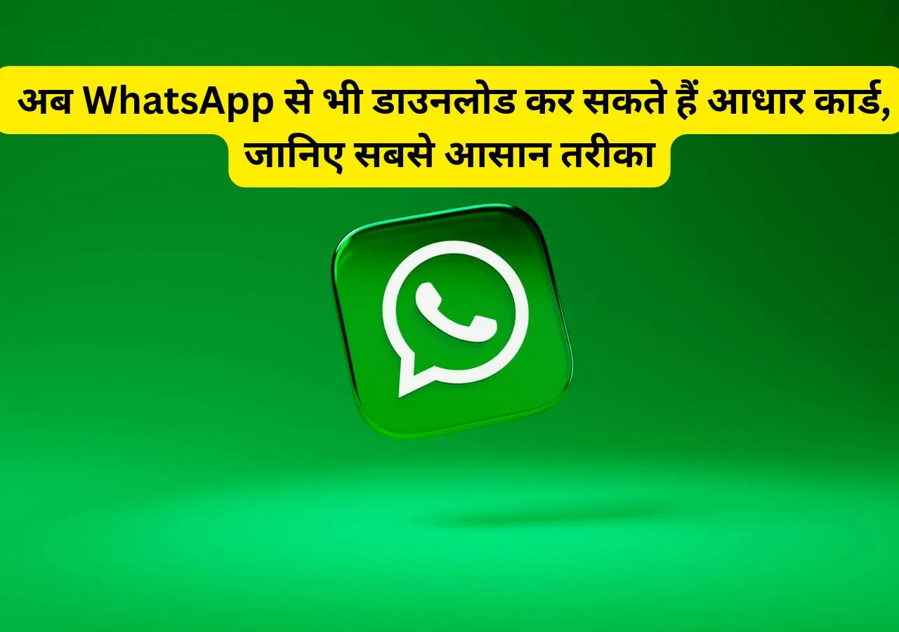 अब WhatsApp से भी डाउनलोड कर सकते हैं आधार कार्ड, जानिए सबसे आसान तरीका