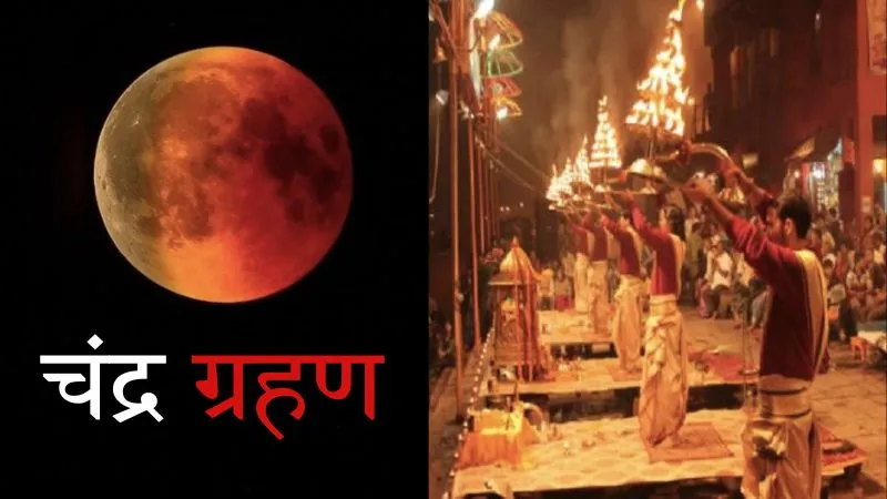 महादेव की नगरी काशी में चंद्रग्रहण के कारण गंगा आरती का बदला समय, जानें पिछले 34 सालों में ऐसा कितनी बार हुआ