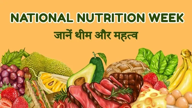 National Nutrition Week 2025: 1 से 7 सितंबर तक क्यों मनाया जाता है पोषण सप्ताह और कैसे यह अभियान आपके स्वास्थ्य को बदल सकता है?