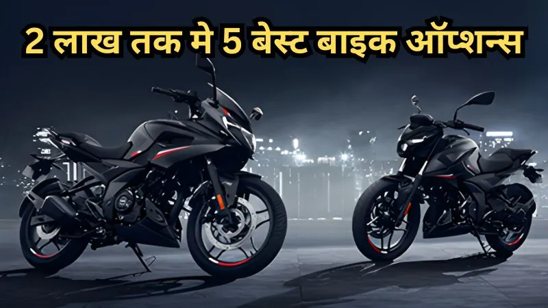 दिवाली पर नई बाइक खरीदने का प्लान? 2 लाख तक की 5 बेस्ट बाइक ऑप्शन्स देखें और फेस्टिव ऑफर्स का फायदा उठाएं