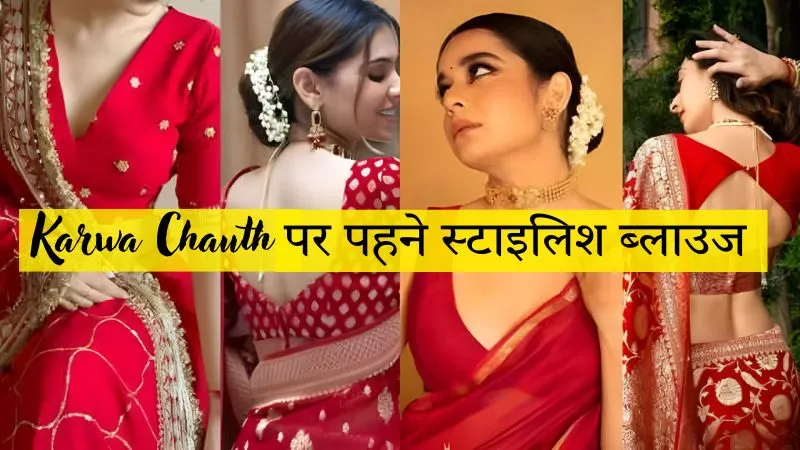 Karwa Chauth 2025 : स्टाइलिश ब्लाउज डिजाइन्स जो देंगे आपको एलिगेंट और ग्लैमरस लुक