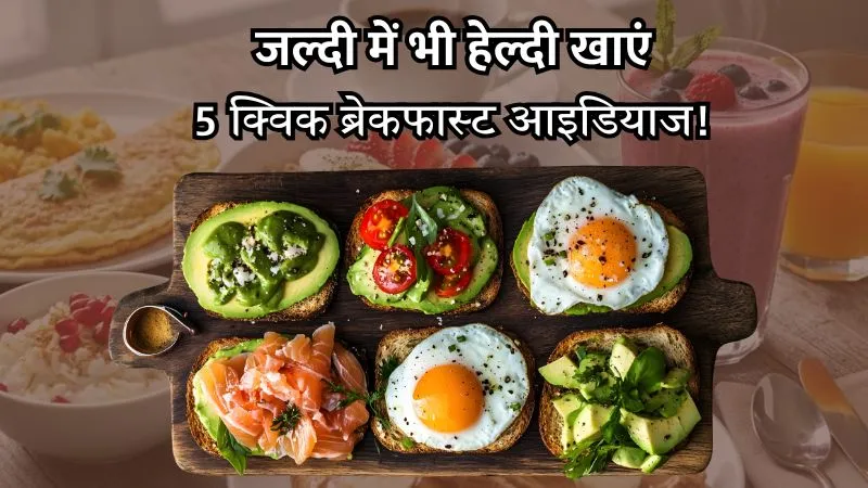 टाइम की कमी में भी हेल्दी रहना है आसान – जानिए सुबह के लिए 5 झटपट और एनर्जी से भरपूर ब्रेकफास्ट रेसिपीज