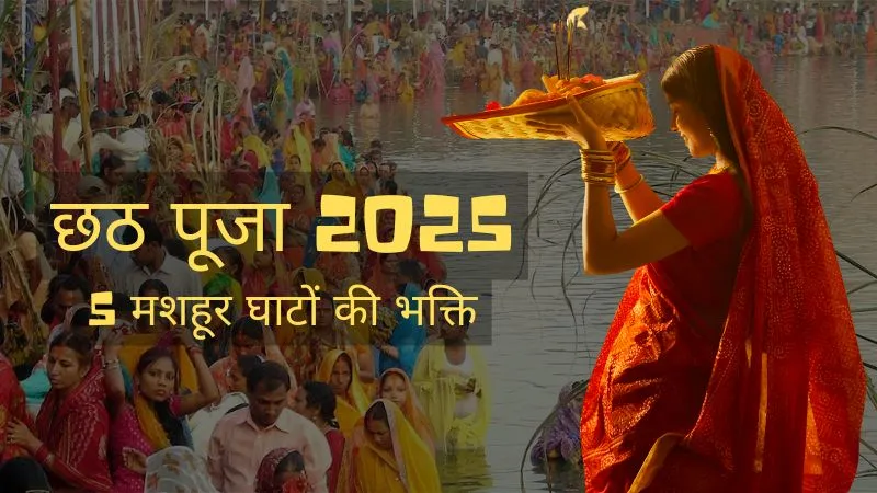 Chhath Puja 2025: वो 5 दिव्य घाट, जहां दिखता है भव्य नजारा, भक्ति और रोशनी से जगमगाते हैं पूरे किनारे