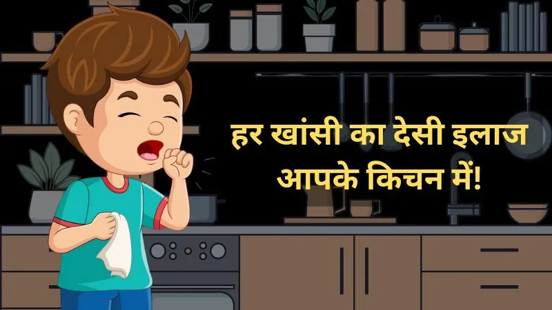 सूखी हो या गीली, हर खांसी का इलाज छिपा है आपके किचन में! जानें आयुर्वेदिक नुस्खे