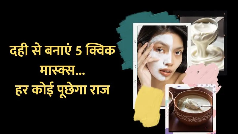 Bye-Bye Filter! फ्रिज में रखी ठंडी दही से स्किन बनेगी ग्लास जैसी, जानिए कैसे घर पर करें आसान ब्यूटी ट्रीटमेंट