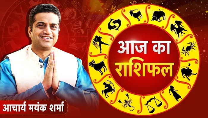 आज का राशिफल: मकर राशि वालों को किसी अपने से मिलेगा धोखा, कर्क राशि वालों का नौकरी में बढ़ेगा मान-सम्मान! डॉ मयंक शर्मा से जानें आपका भविष्यफल
