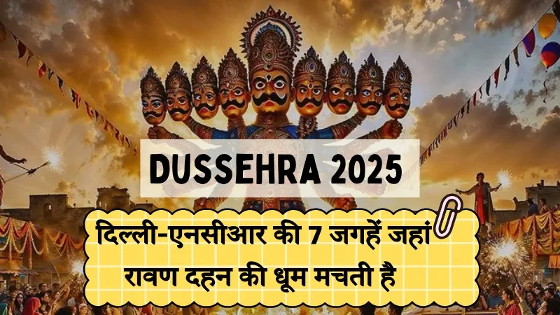 Dussehra 2025 : दशहरा मेला के लिए फेमस है दिल्ली-एनसीआर की ये 7 जगहें, रावण दहन देखने दूर-दूर से आते हैं लोग
