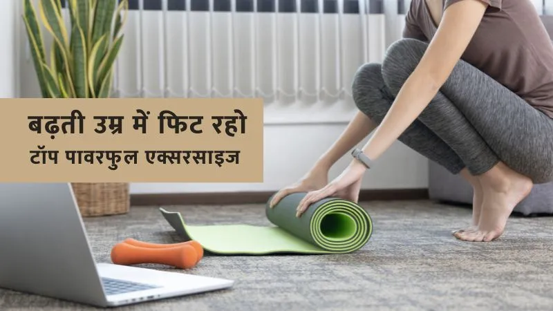 थम जाएगी बढ़ती उम्र, ये आसान एक्सरसाइज आपको हमेशा रखेंगी फिट, पावरफुल और एक्टिव