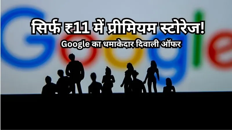 Google ने दिवाली पर दिया खास तोहफा! यूजर्स को सिर्फ ₹11 में मिल रहा है प्रीमियम सब्सक्रिप्शन, जानिए पूरी प्रक्रिया