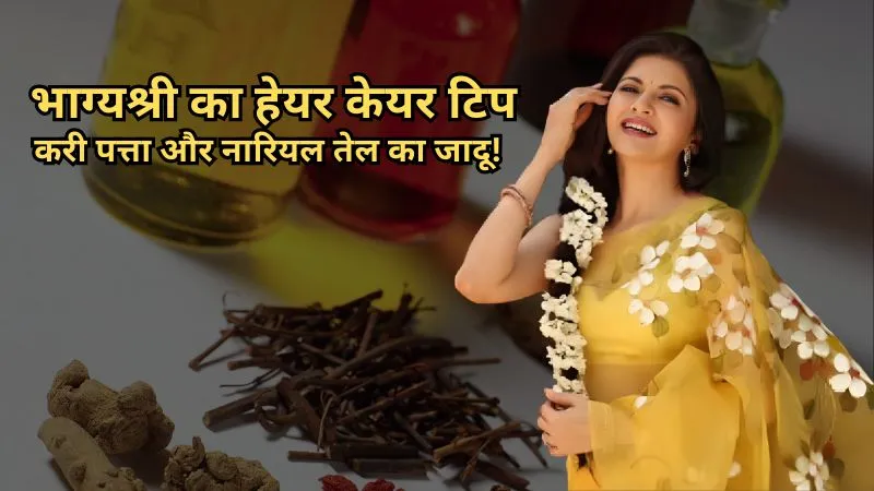 भाग्यश्री का हेयर फॉल रोकने का जबरदस्त घरेलू नुस्खा, सिर्फ दो प्राकृतिक सामग्रियों से पाये मजबूत, घने और चमकदार बाल