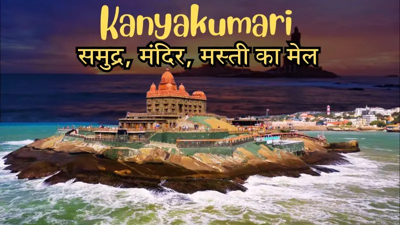 KanyaKumari : भारत के साउथ ट्रिप पर तीन समुद्रों का संगम, प्रकृति की खूबसूरती और आत्मिक शांति का अनुभव