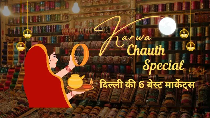 Karwa Chauth Special : साड़ी, ब्यूटी प्रोडक्ट्स और पूजा सामग्री के लिए दिल्ली की 6 फेमस मार्केट्स