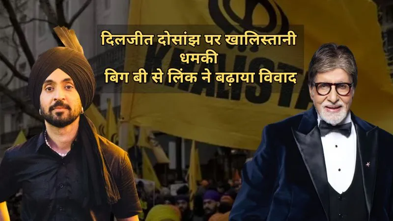 खालिस्तानी संगठन की दिलजीत दोसांझ को धमकी, ऑस्ट्रेलिया कॉन्सर्ट रद्द करने का दबाव, अमिताभ बच्चन से कनेक्शन ने बढ़ाया विवाद