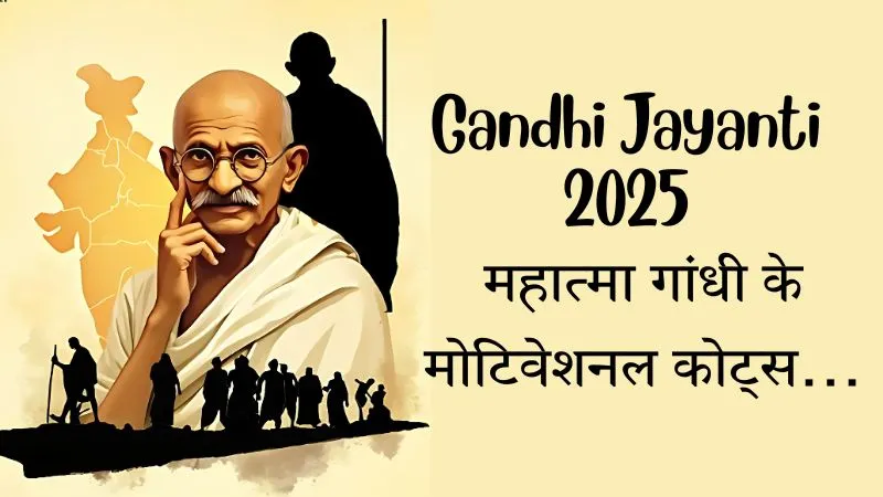 Gandhi Jayanti Quotes : महात्मा गांधी के प्रेरणादायक विचारों से कैसे करें अपने करियर शानदार शुरुआत