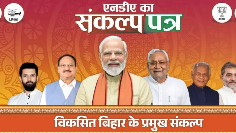 बिहार के लिए NDA का संकल्प पत्र जारी, 1 करोड़ नौकरियां, फ्री एजुकेशन, 1 करोड़ लखपति दीदी बनाने समेत किए 25 बड़े वादे