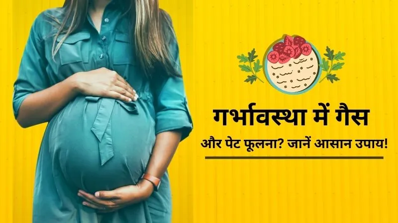 प्रेग्नेंसी में पेट फूलने की दिक्कत से कैसे पाएं राहत? जानें विशेषज्ञों की राय और असरदार घरेलू उपाय