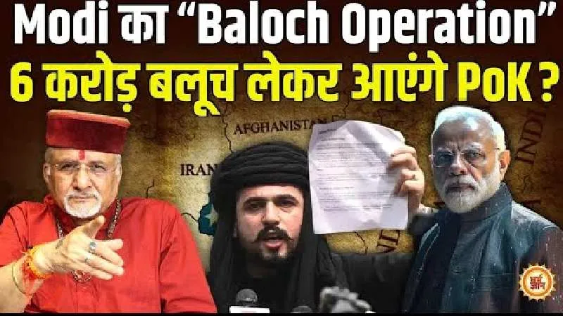 Pak की बैंड बजाकर क्या Balochistan वापस लाएगा PoK? श्री Sant Betra Ashoka जी